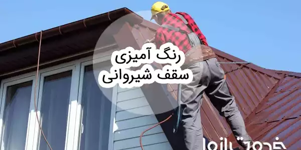 رنگ آمیزی سقف شیروانی